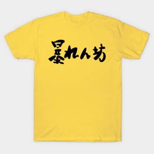 Abarenbou (rowdy) T-Shirt